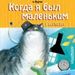 Когда я был маленьким. Рассказы