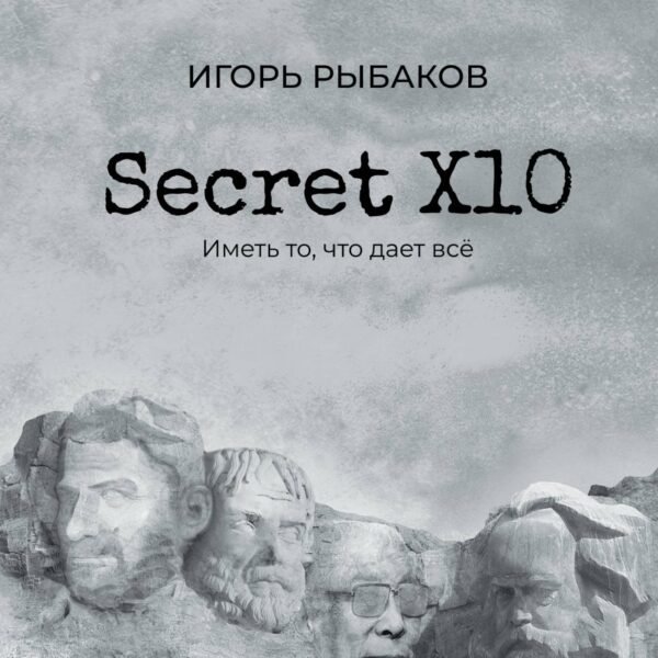 Secret Х10. Иметь то, что даёт всё