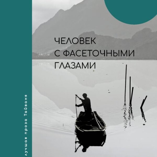 Человек с фасеточными глазами
