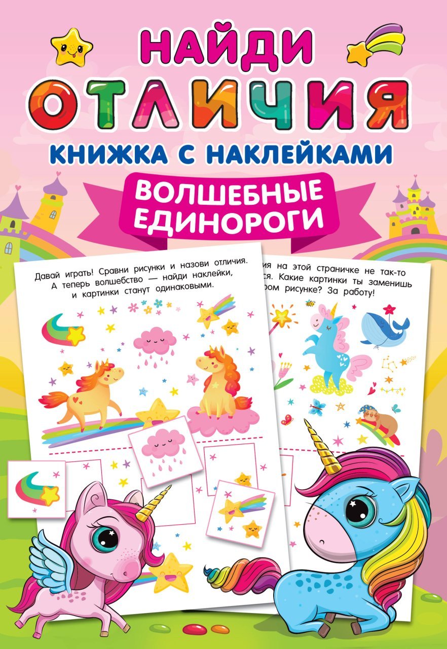 Волшебные единороги Волшебные единороги