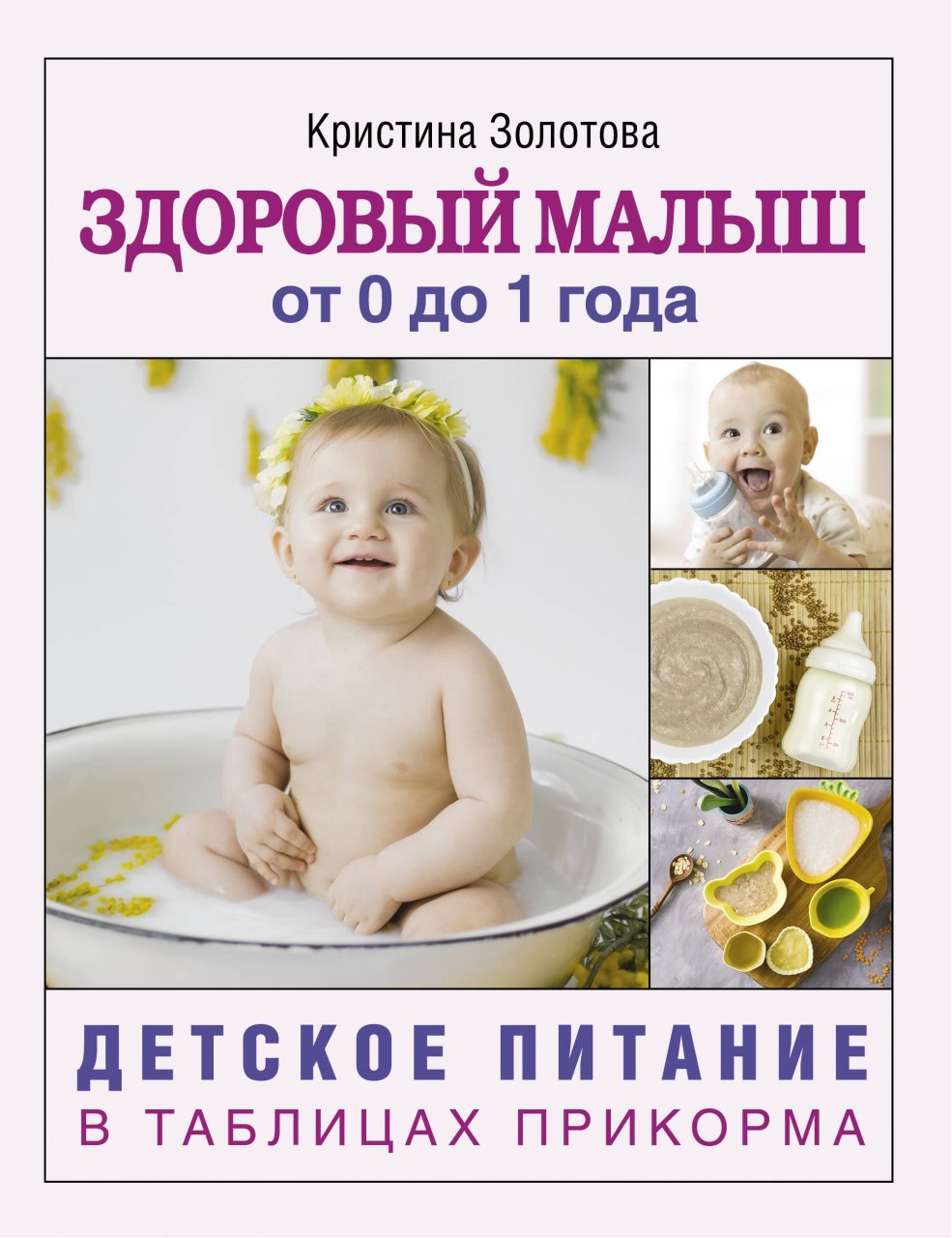 Здоровый малыш от 0 до 1 года. Детское питание в таблицах прикорма. Здоровый малыш от 0 до 1 года. Детское питание в таблицах прикорма.