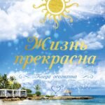 Жизнь прекрасна. Когда осознанна