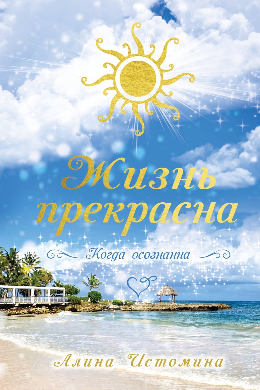 Жизнь прекрасна. Когда осознанна Жизнь прекрасна. Когда осознанна