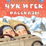 Чук и Гек. Рассказы