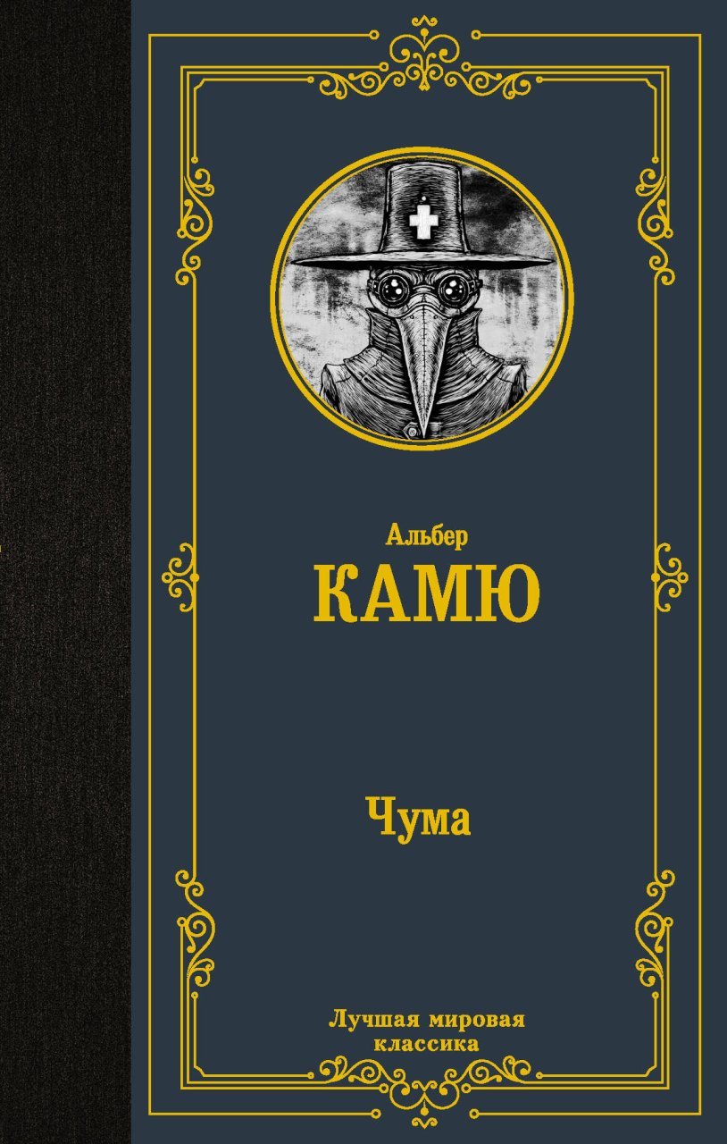 Чума Чума