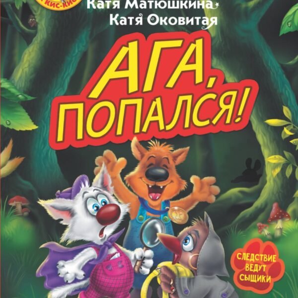 Фу-Фу и Кис-Кис. Ага, попался!