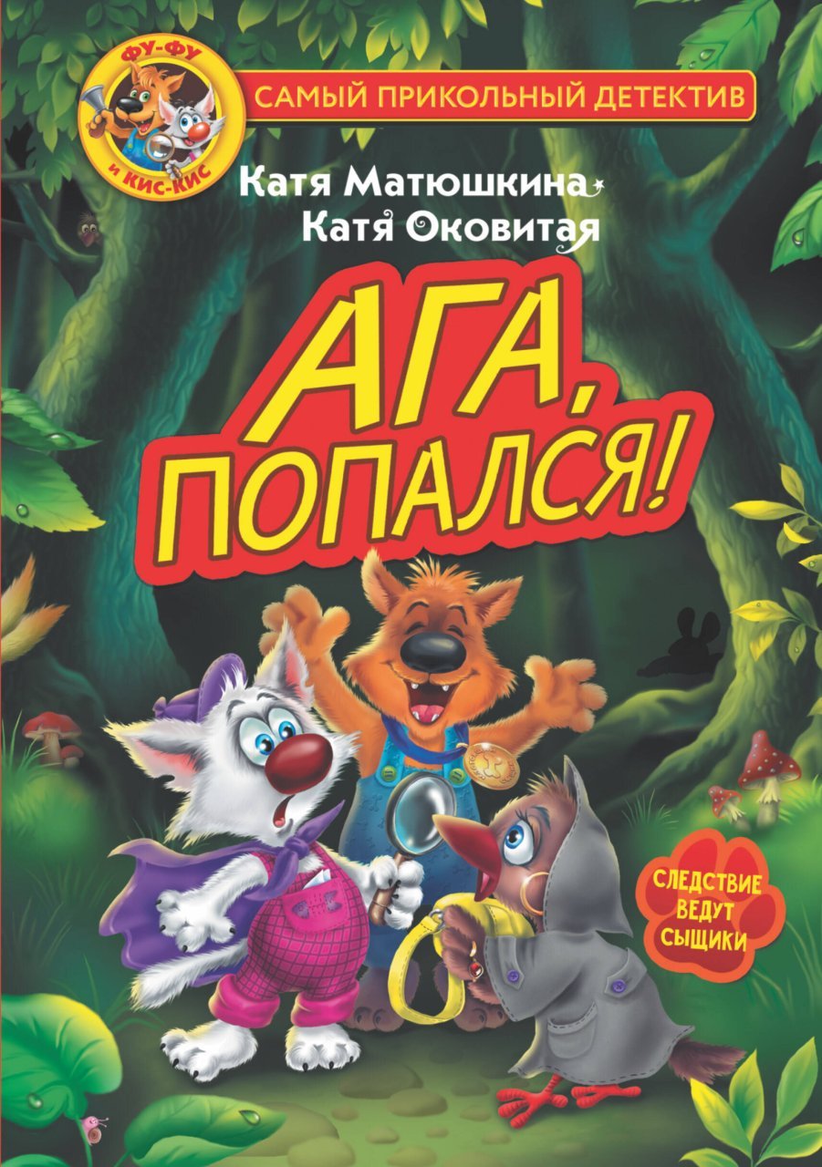 Фу-Фу и Кис-Кис. Ага, попался! Фу-Фу и Кис-Кис. Ага, попался!