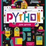 Python для детей. Курс для начинающих