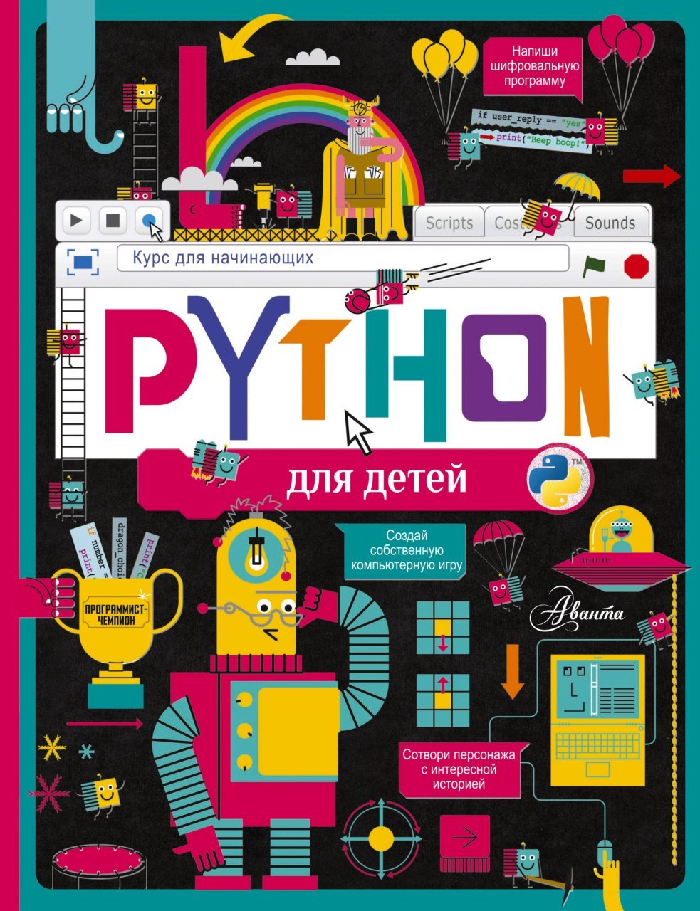 Python для детей. Курс для начинающих Python для детей. Курс для начинающих