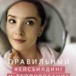Правильный фейсбилдинг и тейпирование. Неинвазивные методы сохранения молодости лица