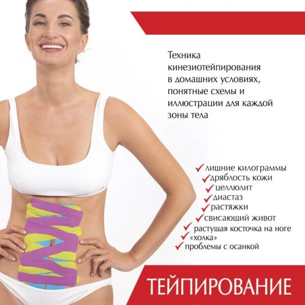 Тейпирование тела. Худеем без усилий