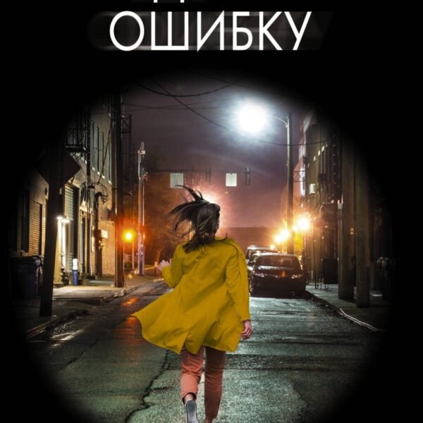 Я сделала ошибку
