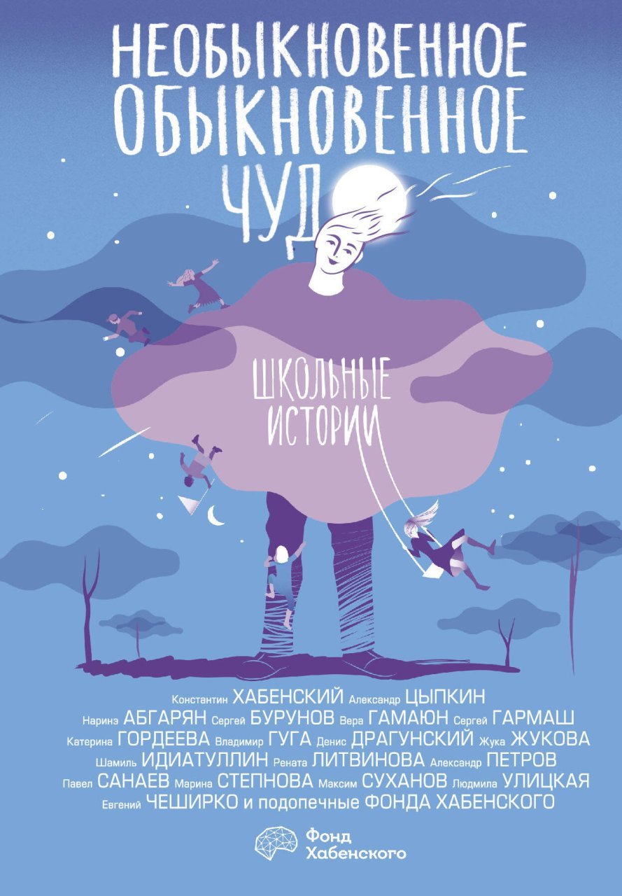 Необыкновенное обыкновенное чудо. Школьные истории Необыкновенное обыкновенное чудо. Школьные истории