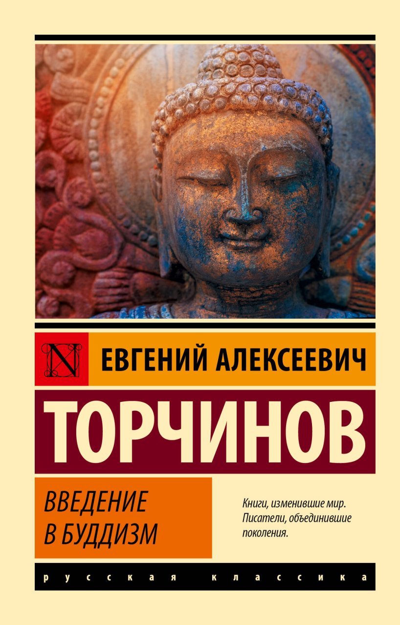 Введение в буддизм Введение в буддизм