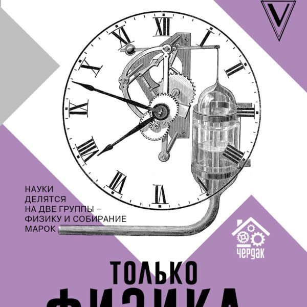 Чердак. Только физика, только хардкор!