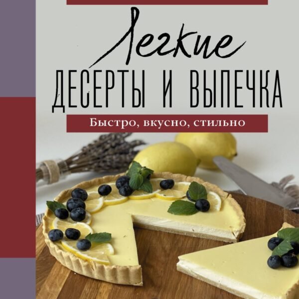 Легкие десерты и выпечка. Быстро, вкусно, стильно