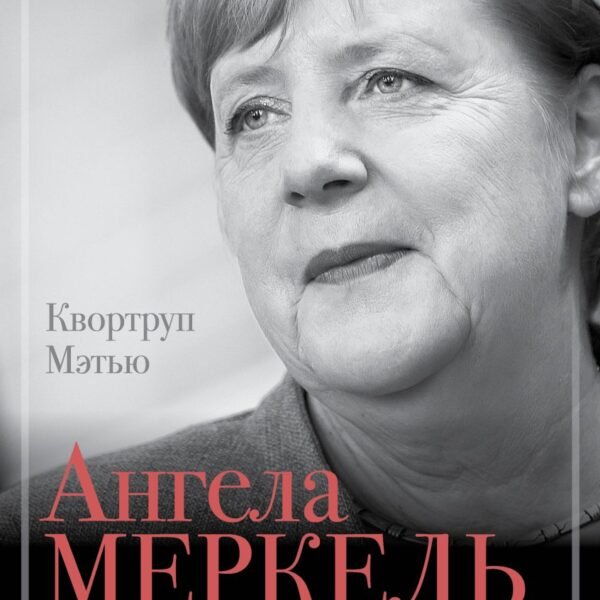 Ангела Меркель. Самый влиятельный политик Европы