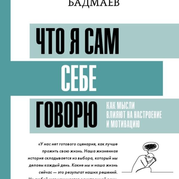 Что я сам себе говорю. Как мысли влияют на настроение и мотивацию