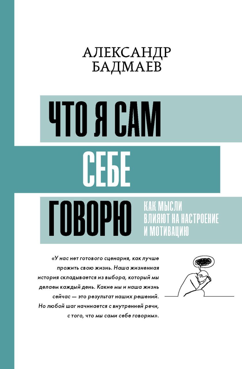 Что я сам себе говорю. Как мысли влияют на настроение и мотивацию Что я сам себе говорю. Как мысли влияют на настроение и мотивацию
