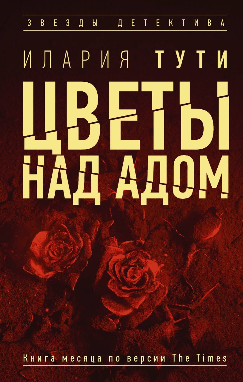 Цветы над адом Цветы над адом