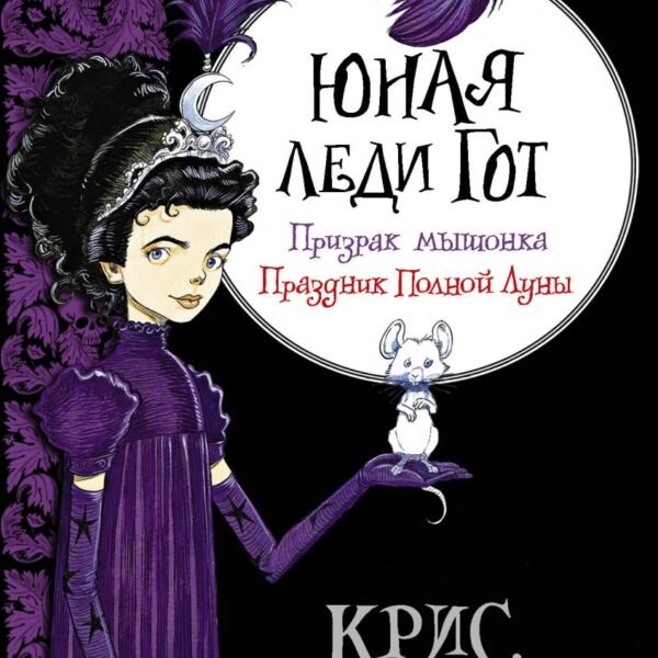 Юная леди Гот. Призрак мышонка. Праздник Полной Луны