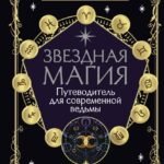 Звездная магия. Путеводитель для современной ведьмы