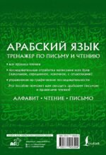 Арабский язык. Тренажер по письму и чтению