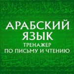 Арабский язык. Тренажер по письму и чтению
