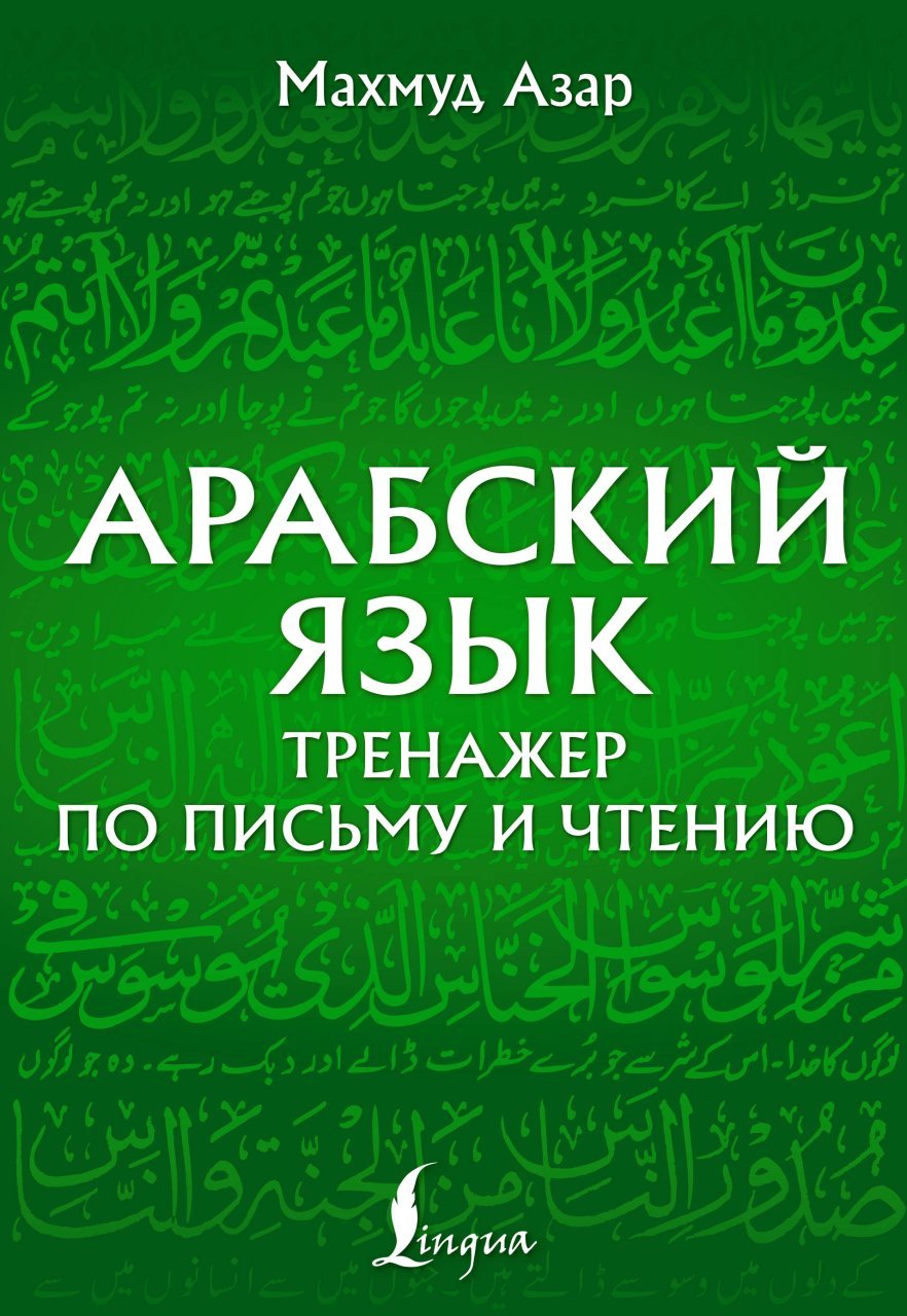 Арабский язык. Тренажер по письму и чтению Арабский язык. Тренажер по письму и чтению