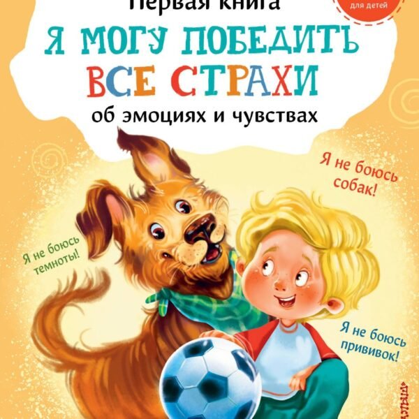 Я могу победить все страхи