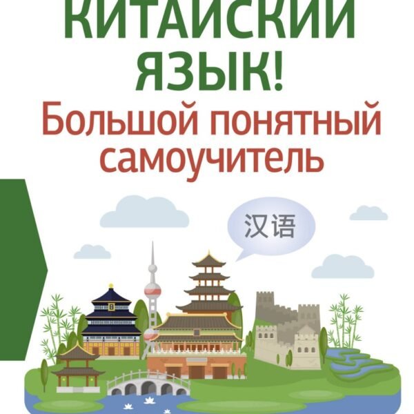 Китайский язык! Большой понятный самоучитель. Всё подробно и "по полочкам"