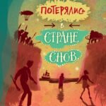 Когда мы потерялись в Стране снов