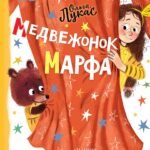 Медвежонок Марфа