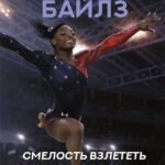 Симона Байлз. Смелость взлететь. Тело в движении, жизнь в равновесии
