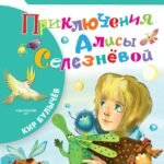 Приключения Алисы Селезневой