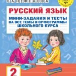 Русский язык. Мини-задания и тесты на все темы и орфограммы школьного курса. 2 класс
