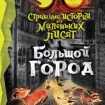Страшные истории для маленьких лисят. Большой город