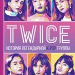 TWICE. История легендарной K-POP группы