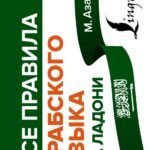 Все правила арабского языка на ладони