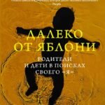 Далеко от яблони