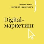 Digital-маркетинг. Главная книга интернет-маркетолога