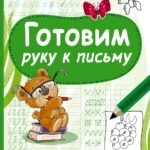 Готовим руку к письму