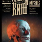 Мистер Мерседес