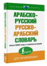 Арабско-русский русско-арабский словарь