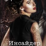 Инсайдер. Последний секрет