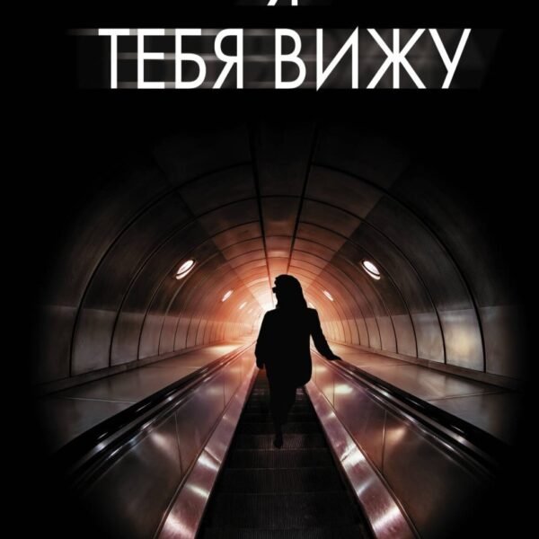 Я тебя вижу
