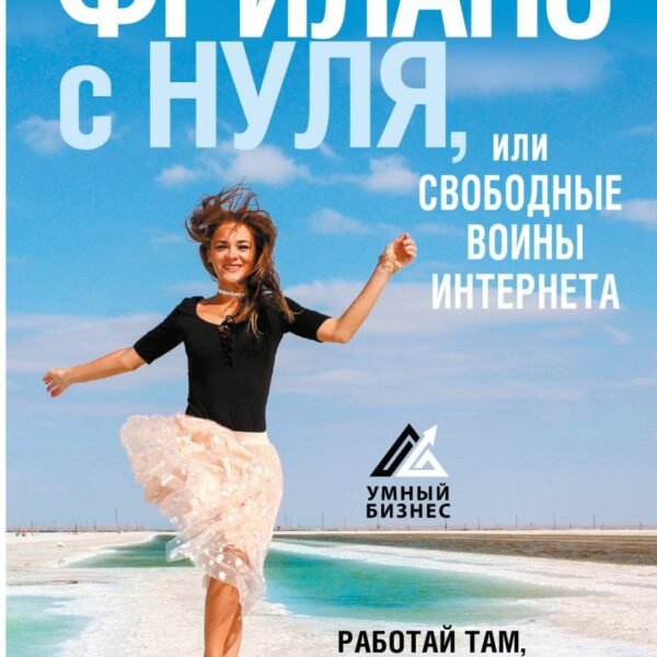 Фриланс с нуля, или Свободные воины Интернета. Работай там, где нравится, и зарабатывай столько, сколько хочется