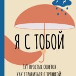 Я с тобой. 149 простых советов как справиться с тревогой, беспокойством и паникой