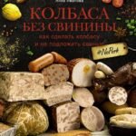 Колбаса без свинины. Как сделать колбасу и не подложить свинью. # no pork