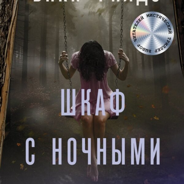 Шкаф с ночными кошмарами